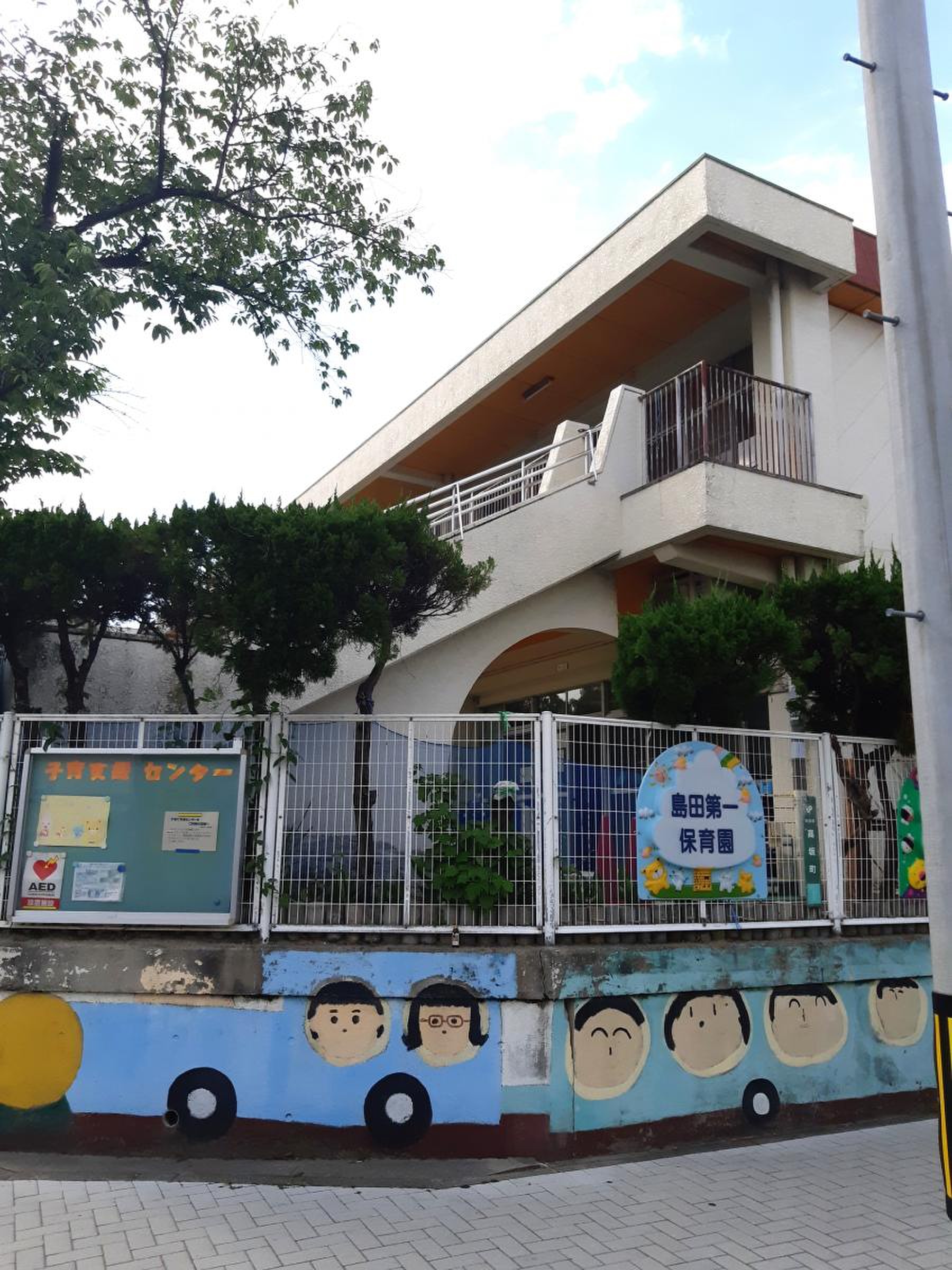 島田 第 一 保育園