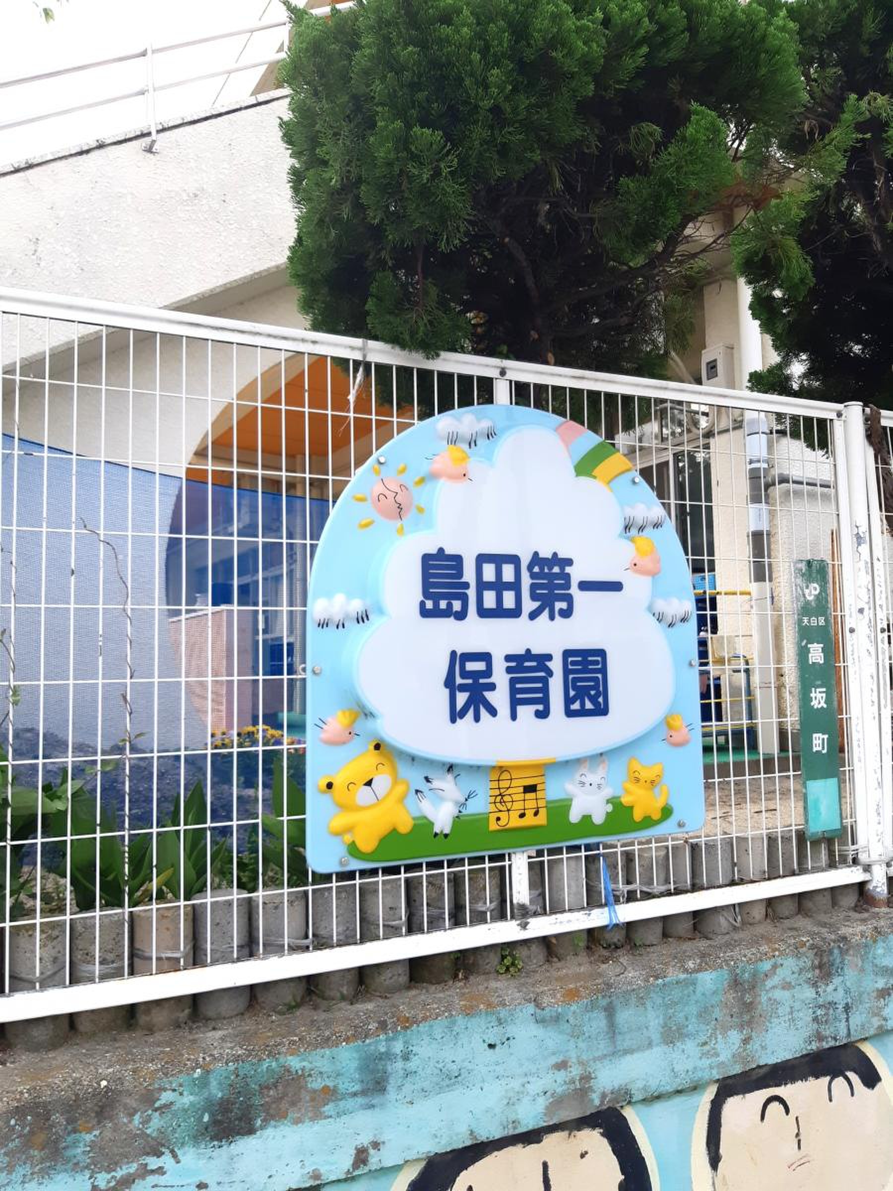 島田 第 一 保育園