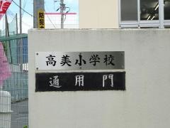 高美小学校