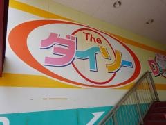 ザ・ダイソー　スーパーサンコー長吉店