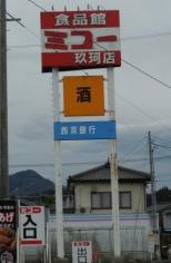 食品館ミコー玖珂店