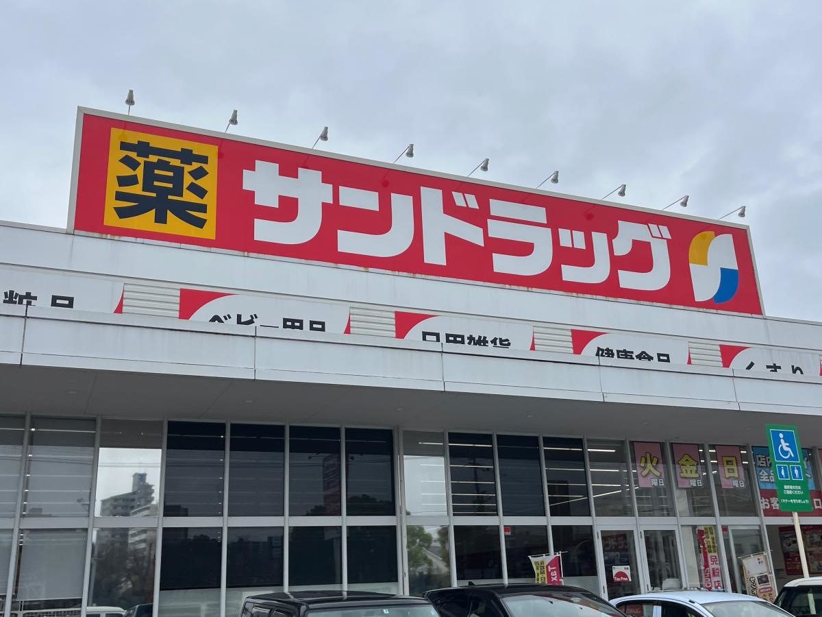 サンドラッグ