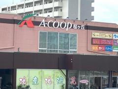 Ａコープ　桜ヶ丘店