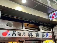 奥田屋
