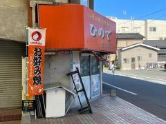 お好み焼ひので