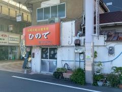 お好み焼ひので