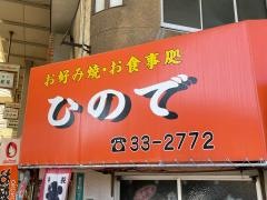 お好み焼ひので