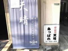 あっぱれ（天晴）