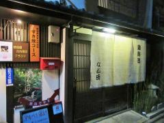 鶏料理なが田