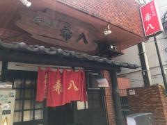 希八