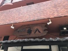 希八