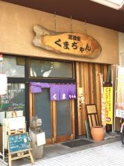 くまちゃん