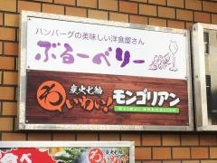 ぶるーべりー