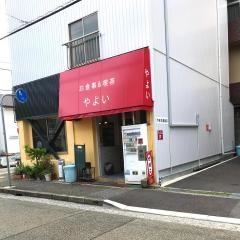 レスト喫茶やよい