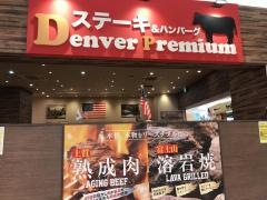 デンバープレミアム　イオンモール千葉ニュータウン店