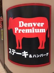 デンバープレミアム　イオンモール千葉ニュータウン店