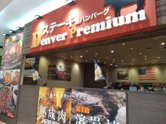 デンバープレミアム　イオンモール千葉ニュータウン店