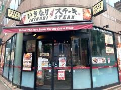 いきなりステーキ　大宮西口店