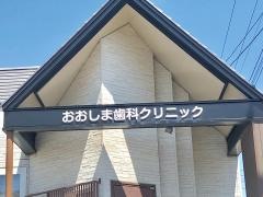 おおしま歯科クリニック