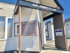 おおしま歯科クリニック