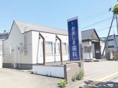 おおしま歯科クリニック