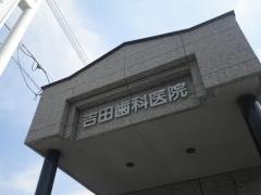 吉田歯科医院