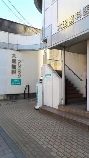大里歯科クリニック