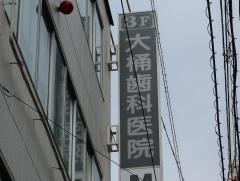 大桶歯科医院