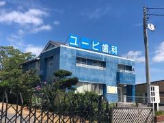 ユービ歯科