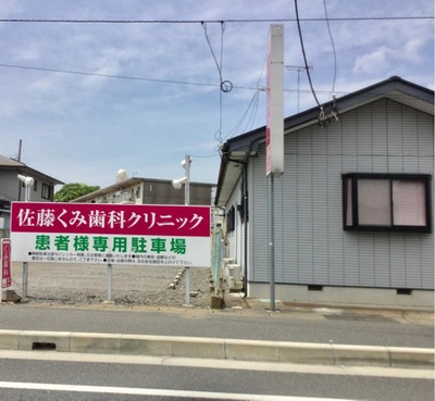 ドクターマップ 佐藤くみ歯科クリニック 古河市上辺見