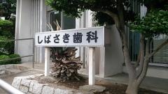 柴崎歯科医院