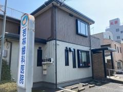 若林歯科医院