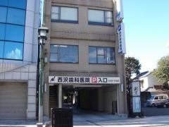 西沢歯科医院