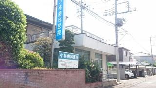 小林歯科医院