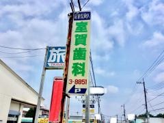 室賀歯科医院