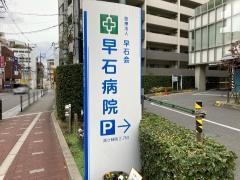 早石病院