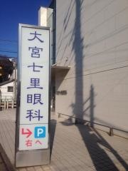 大宮七里眼科