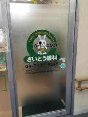 さいとう眼科