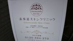 表参道スキンクリニック