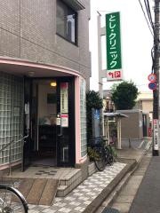 とし・クリニック