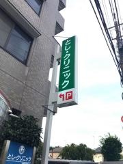 とし・クリニック