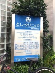 とし・クリニック