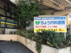 ちょう内科医院