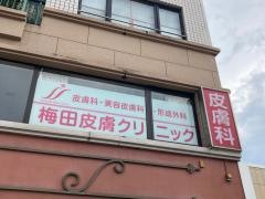 梅田皮膚科形成外科