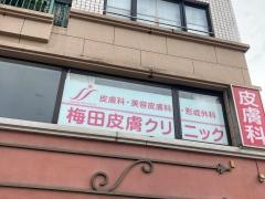 梅田皮膚科形成外科