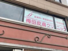梅田皮膚科形成外科