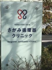 さがみ循環器クリニック