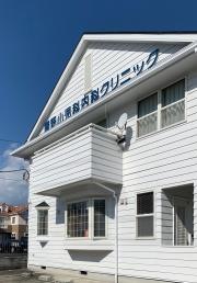 関野小児科内科クリニック