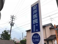 安井医院