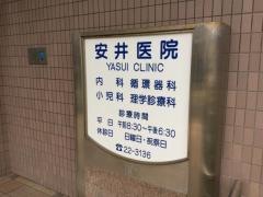 安井医院